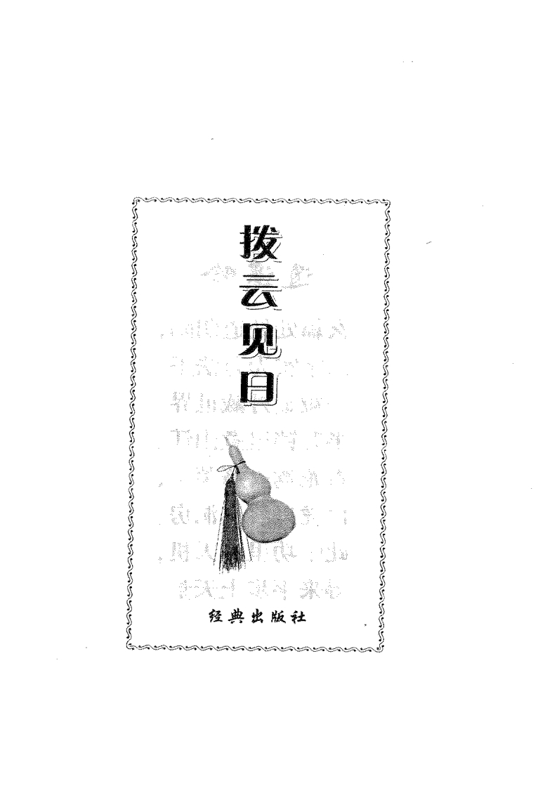 李宛臻-拨云见日