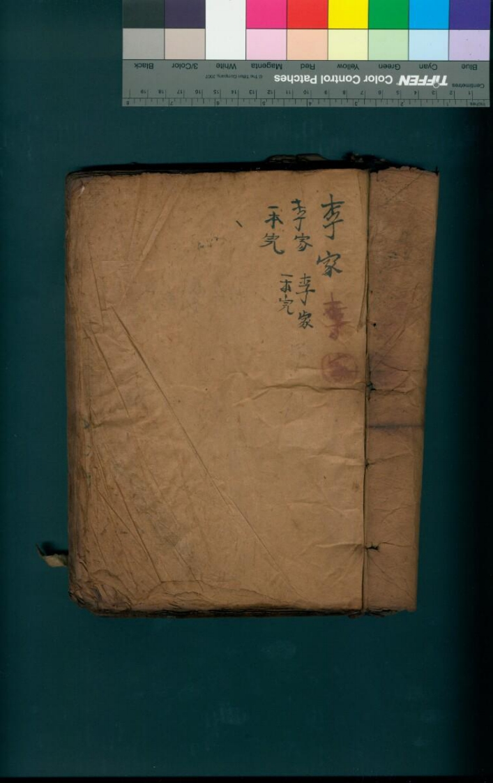 李家一本完备科