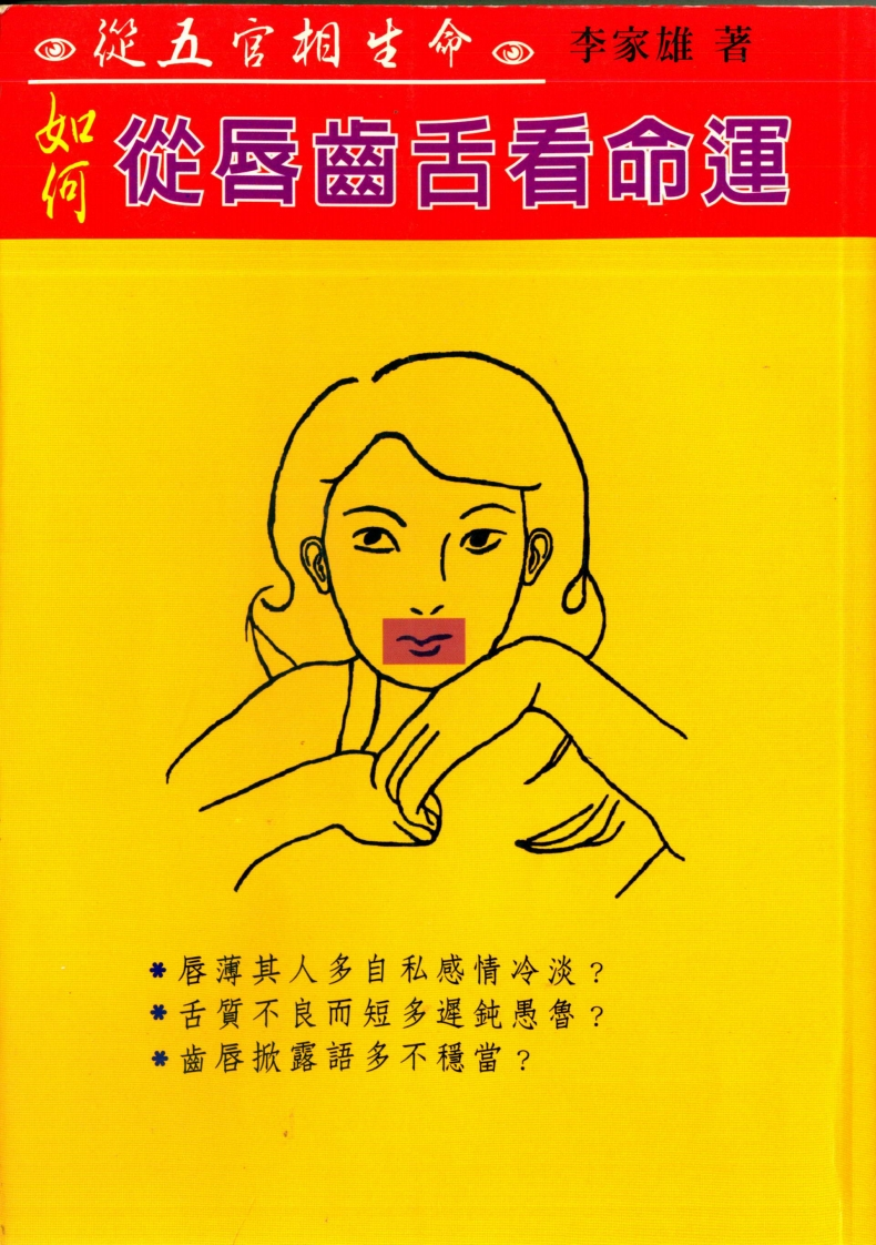 李家雄-如何从唇齿舌看命运