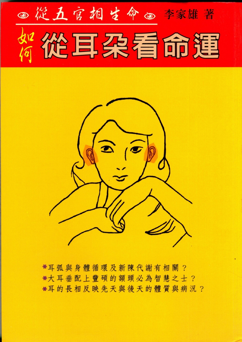 李家雄-如何从耳朵看命运