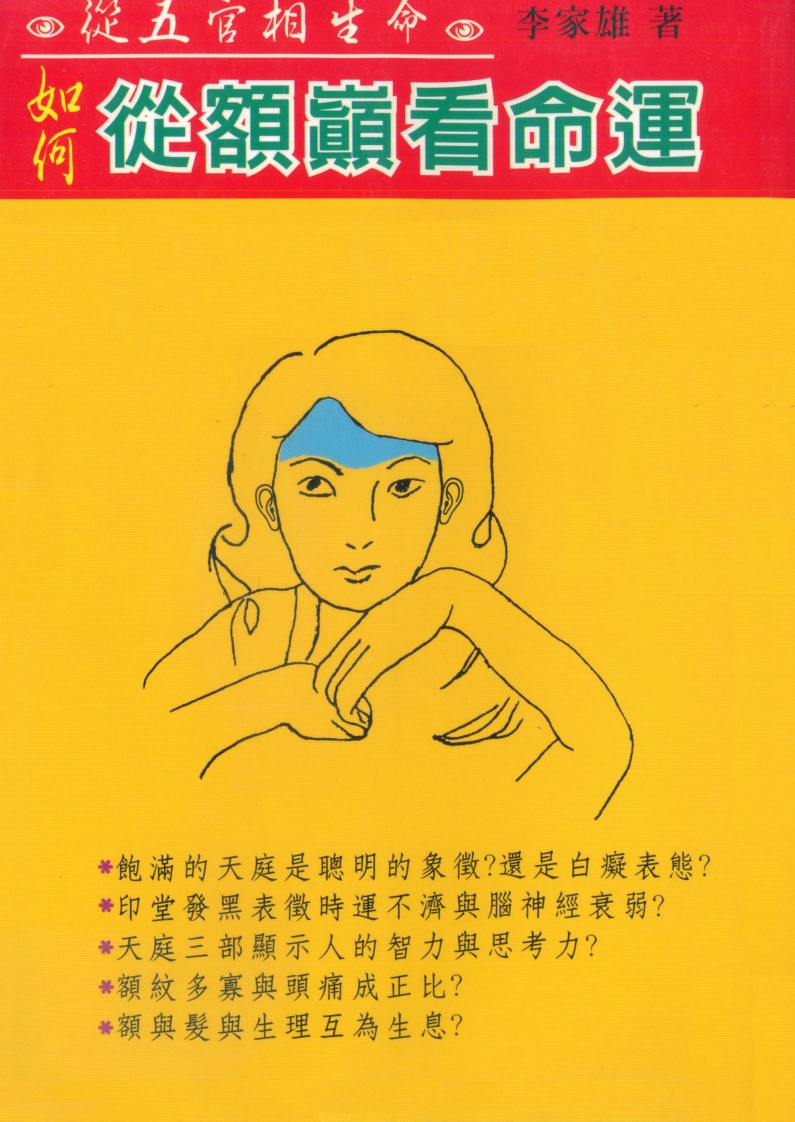 李家雄-如何从额头看命运