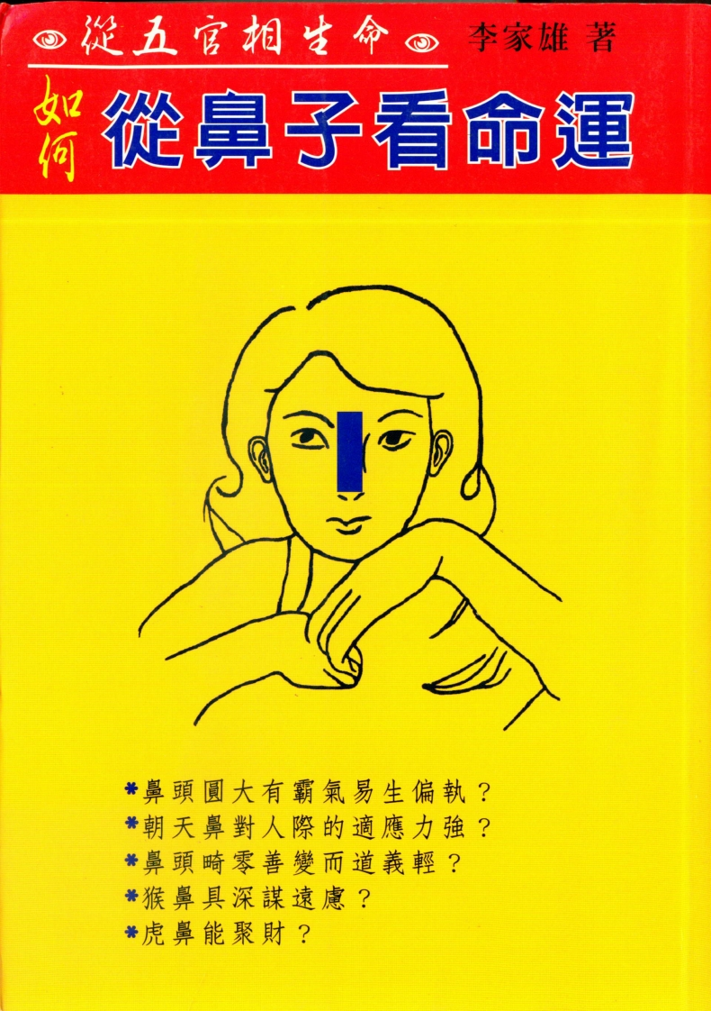 李家雄-如何从鼻子看命运