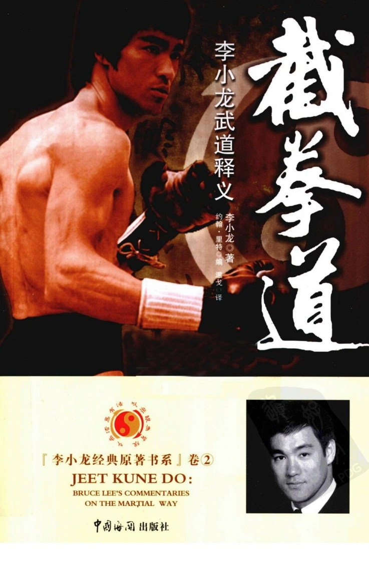 李小龙武道释义-四书格
