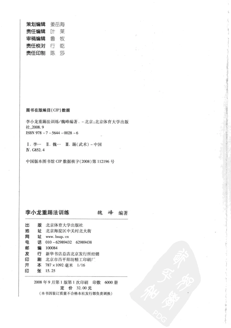 李小龙重踢法训练世界最强格斗武器（魏峰）-四书格