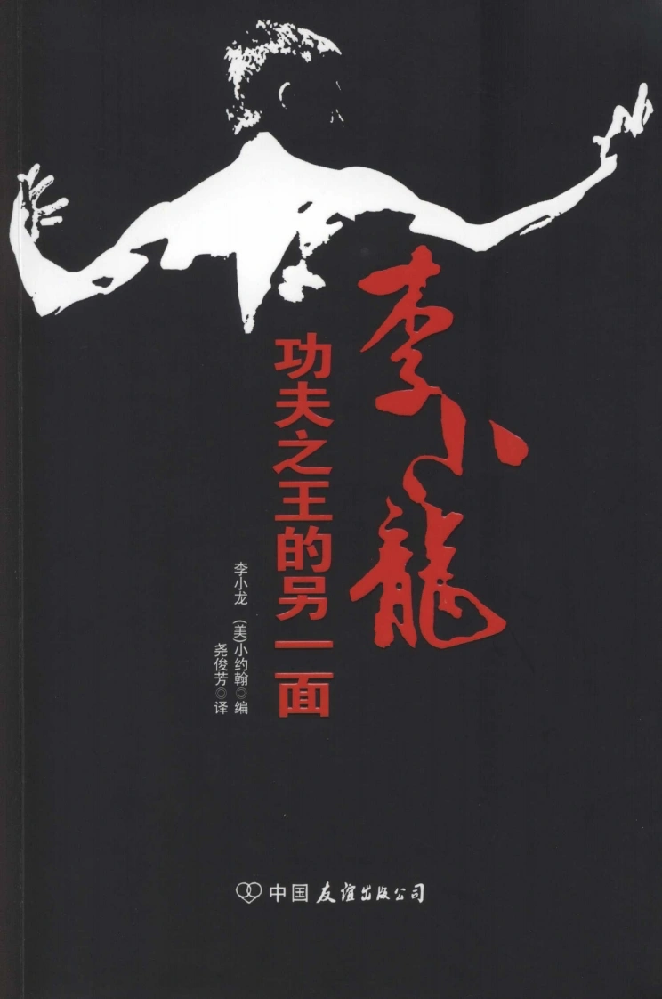 李小龙：功夫之王的另一面——榜样-四书格