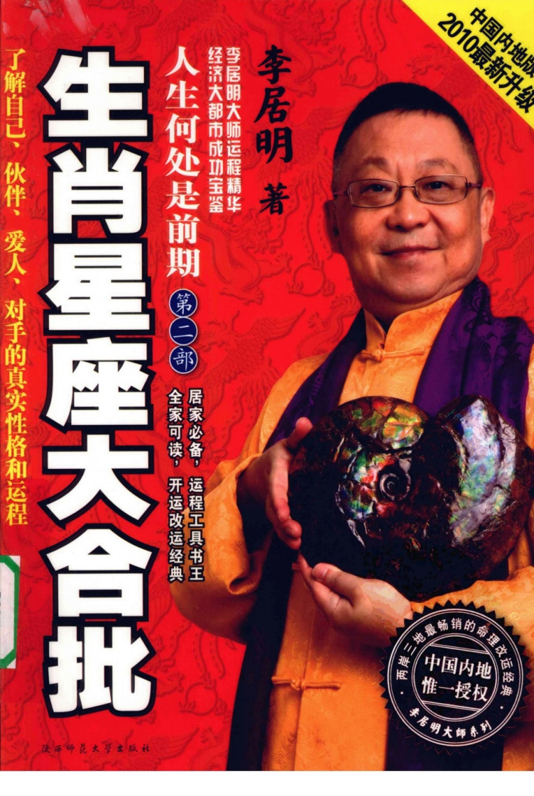 李居明-人生何处是前期_生肖星座大合批