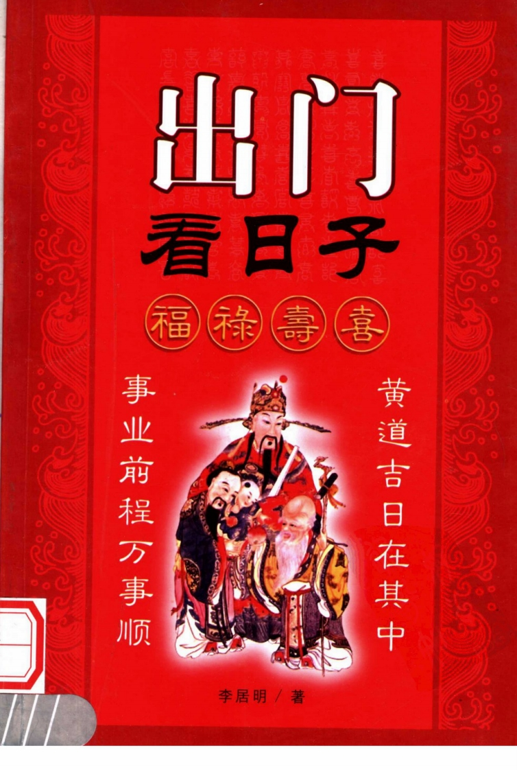 李居明-出门看日子
