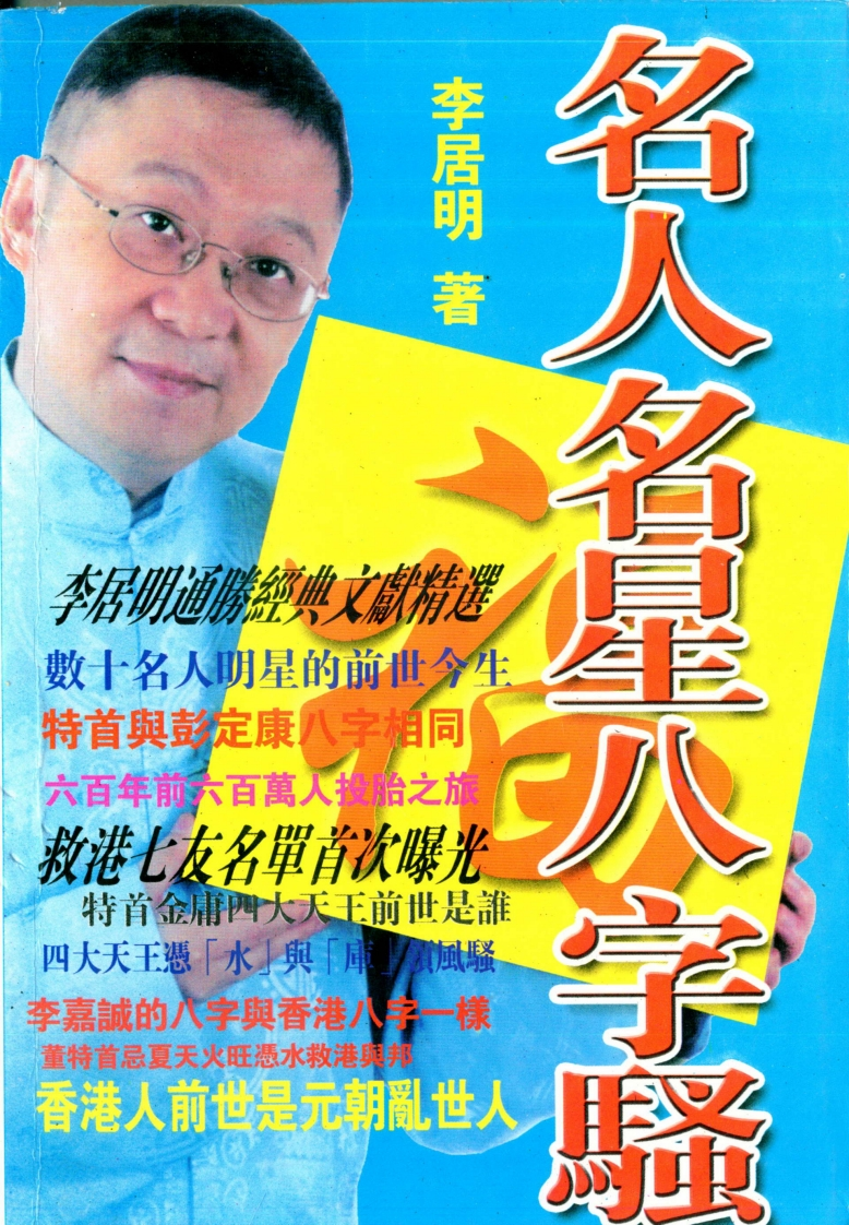 李居明-名人名星八字骚