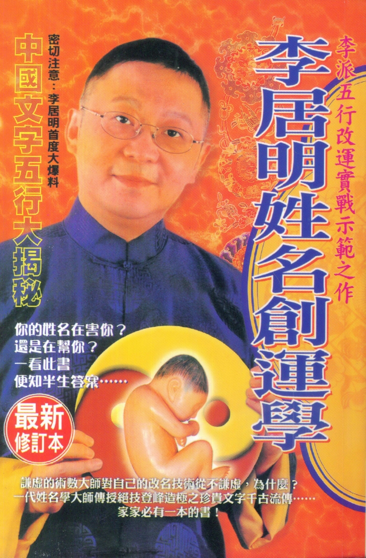 李居明-姓名创运学