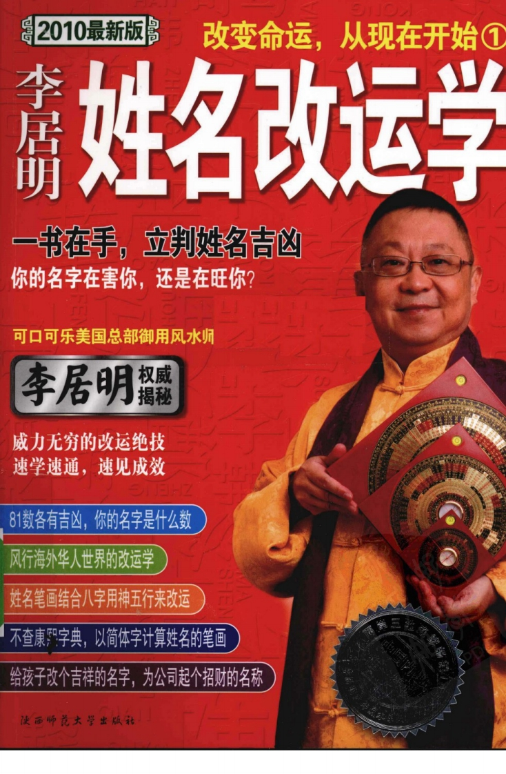 李居明-姓名改运学