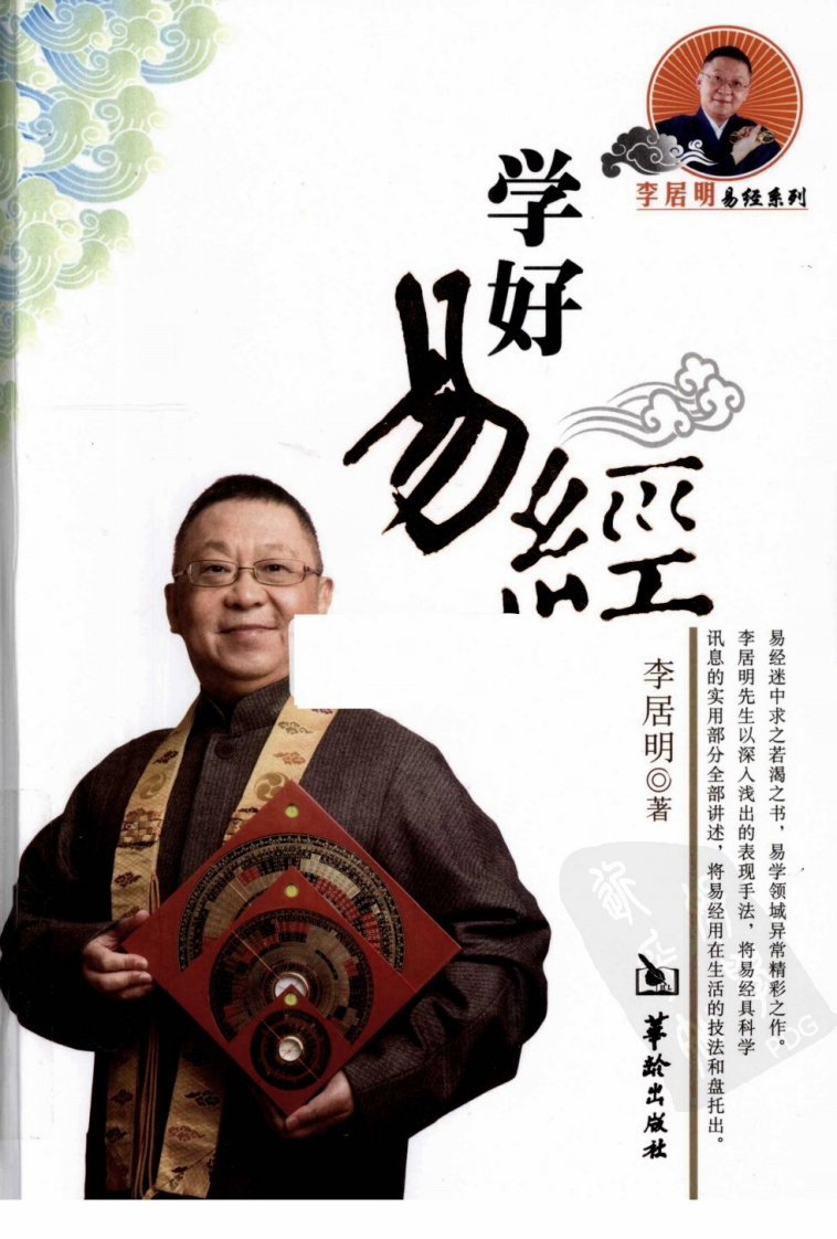 李居明-学好易经