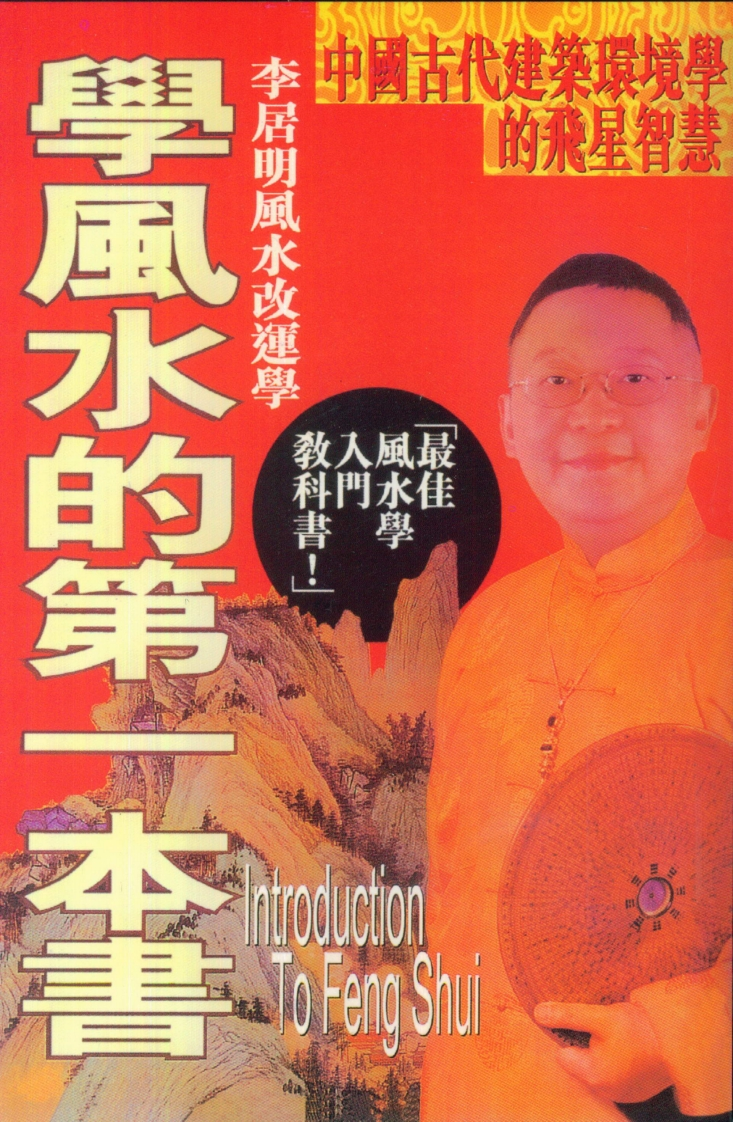 李居明-学风水的第一本书_繁体版
