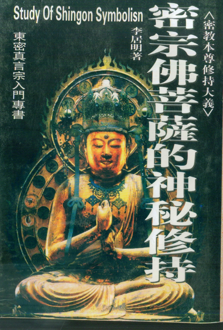 李居明-密宗佛菩萨的神秘修持