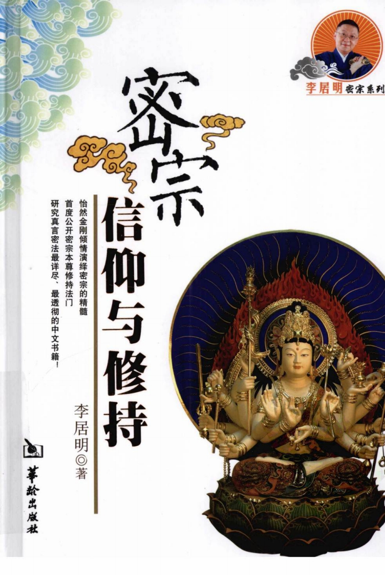 李居明-密宗信仰与修持