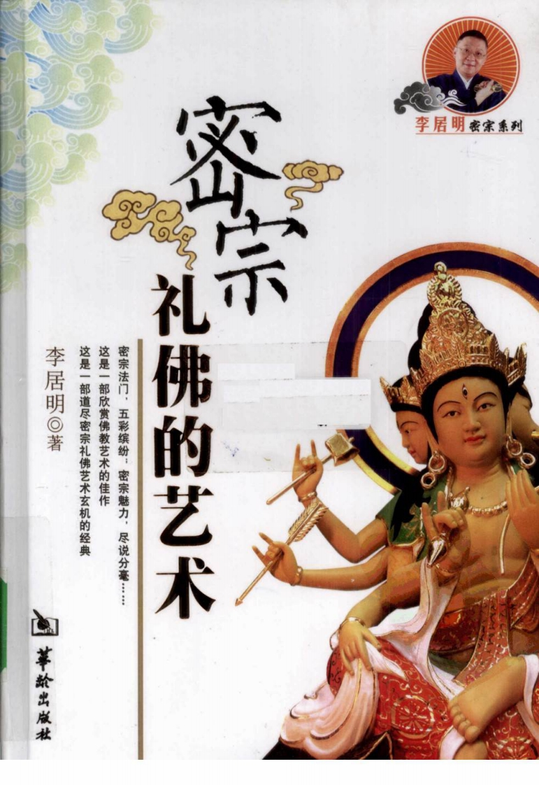 李居明-密宗礼佛的艺术