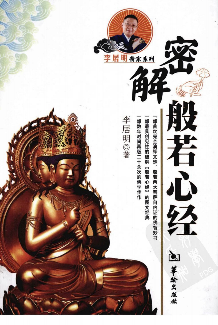 李居明-密解般若心经