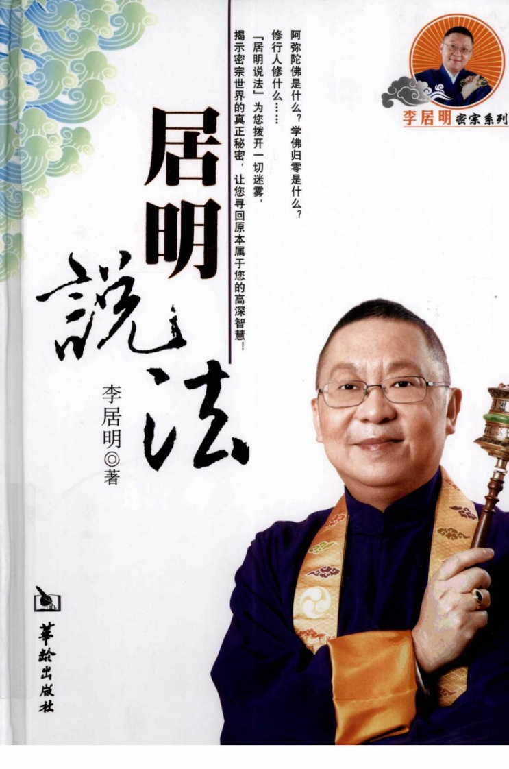 李居明-居明说法