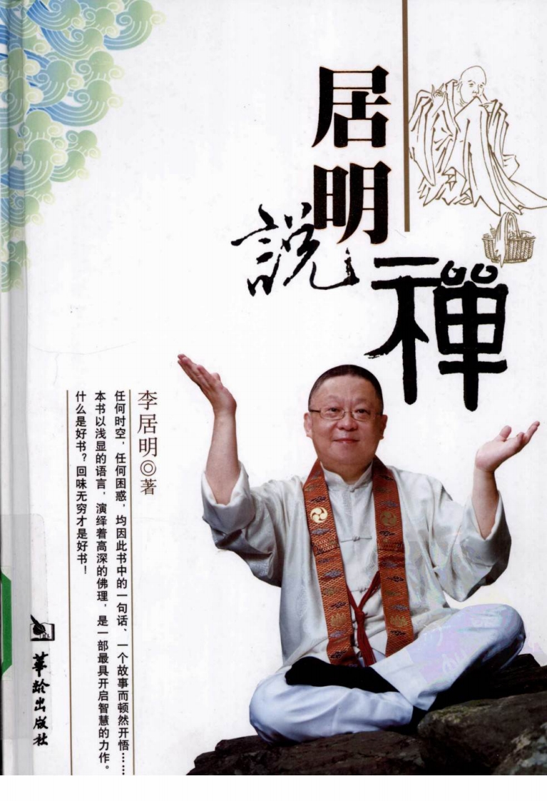 李居明-居明说禅