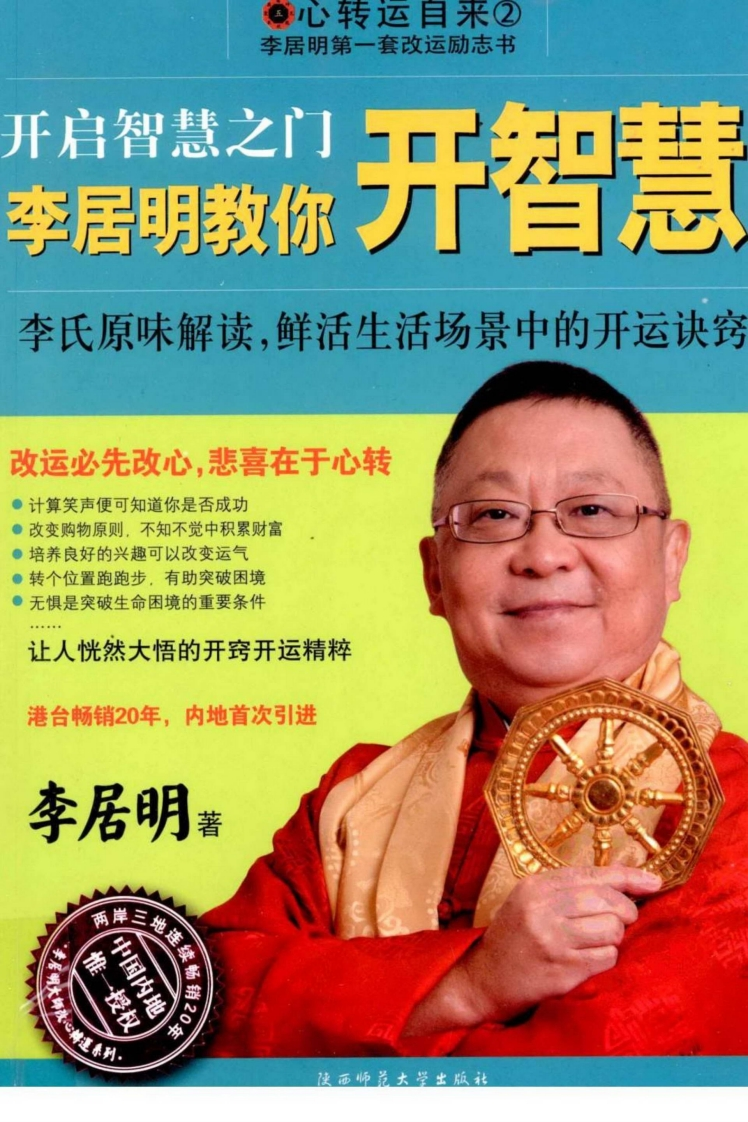 李居明-开启智慧之门