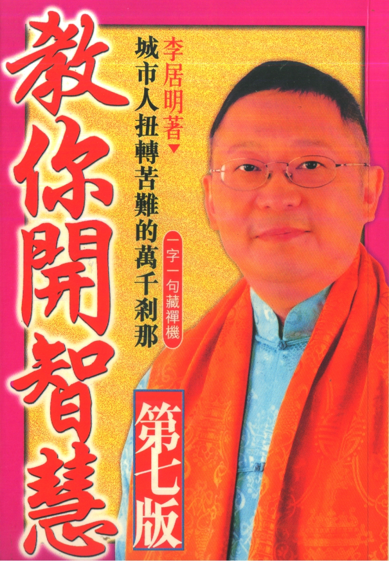 李居明-教你开智慧