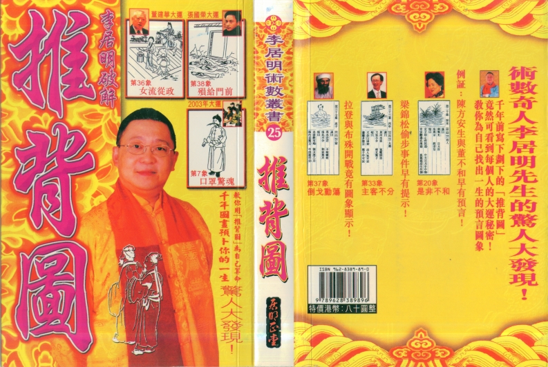 李居明-破解推背图