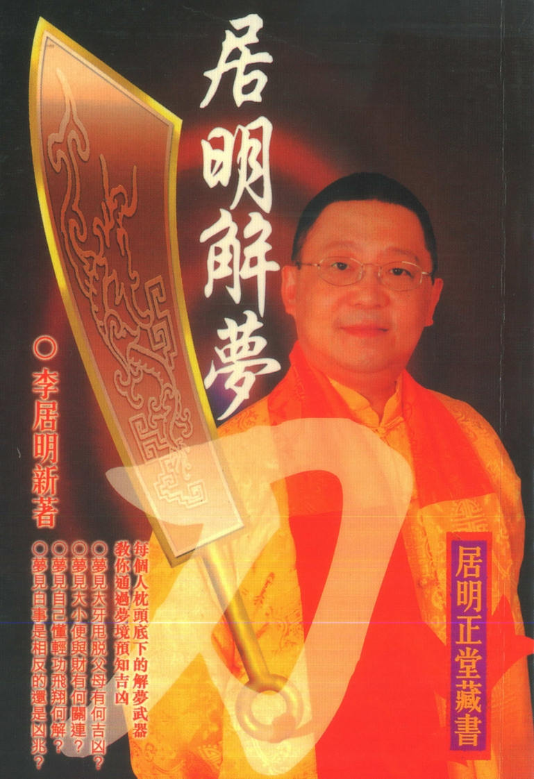 李居明-解梦刀