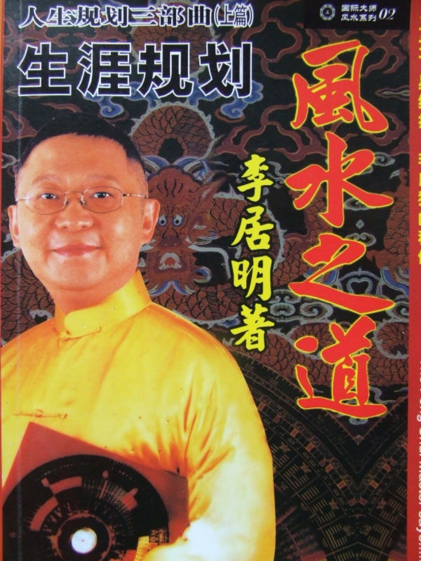 李居明-风水之道