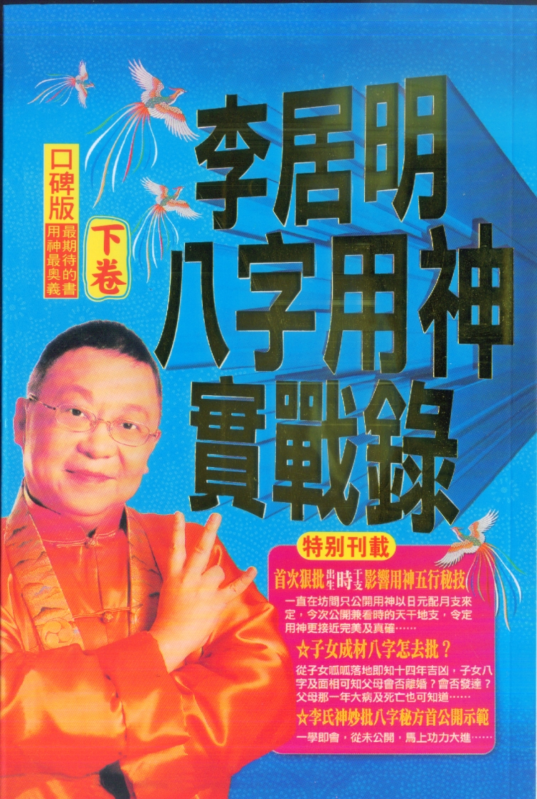 李居明_八字用神实战录_下