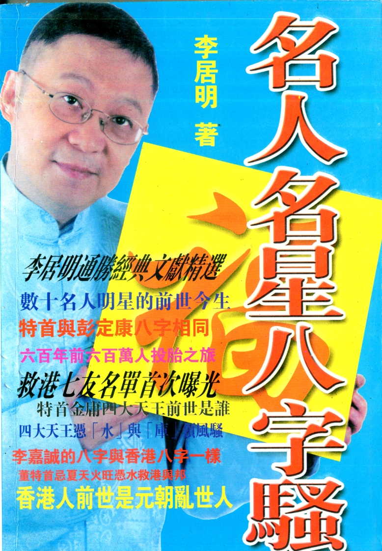 李居明_名人名星八字点骚