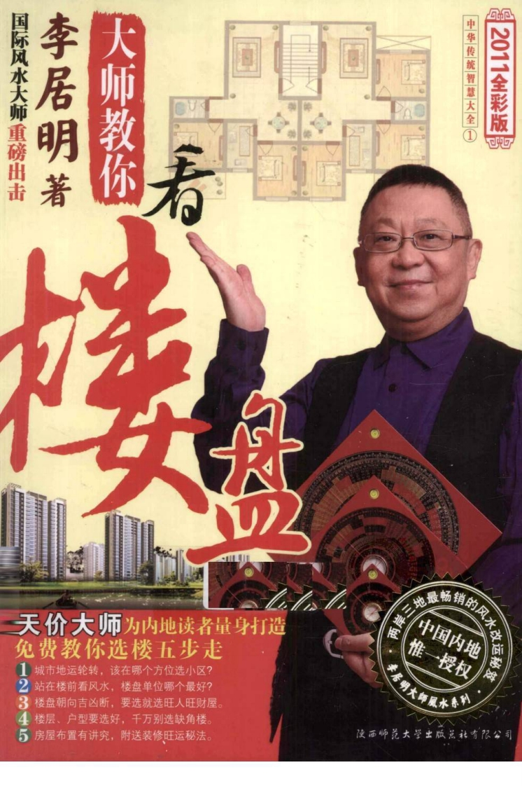 李居明_大师教你看楼盘