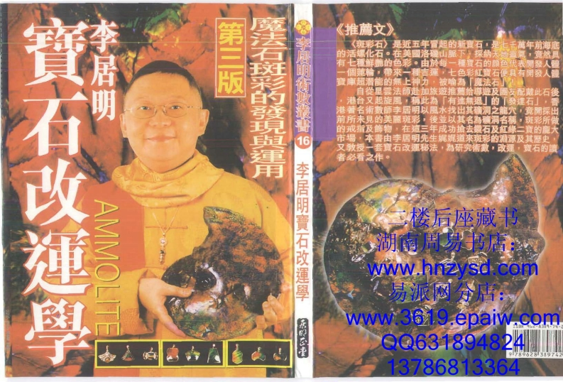 李居明_宝石改运学