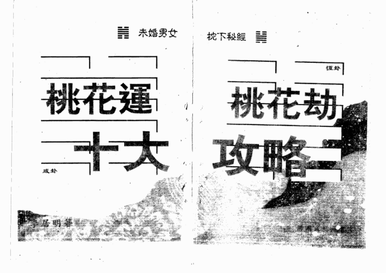 李居明_恋爱风水秘笈