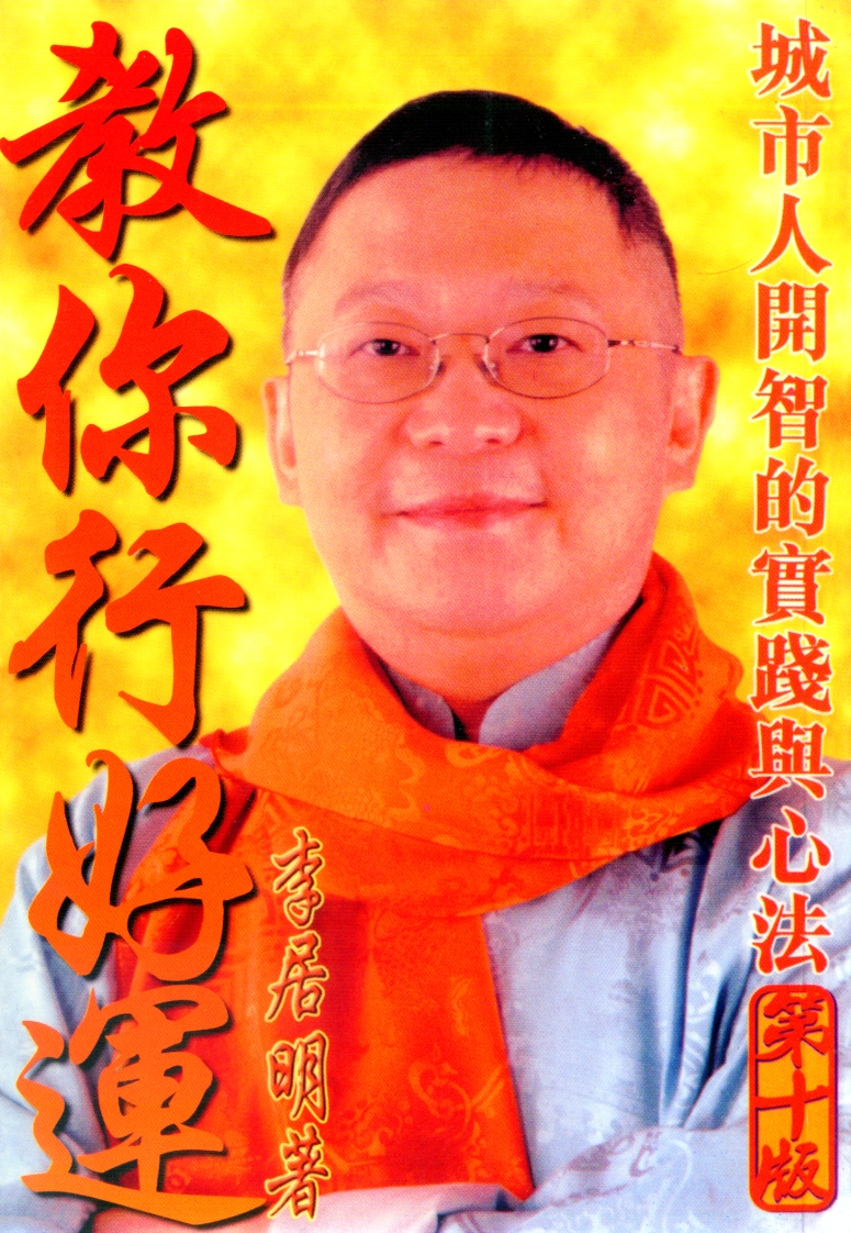 李居明_教你行好运