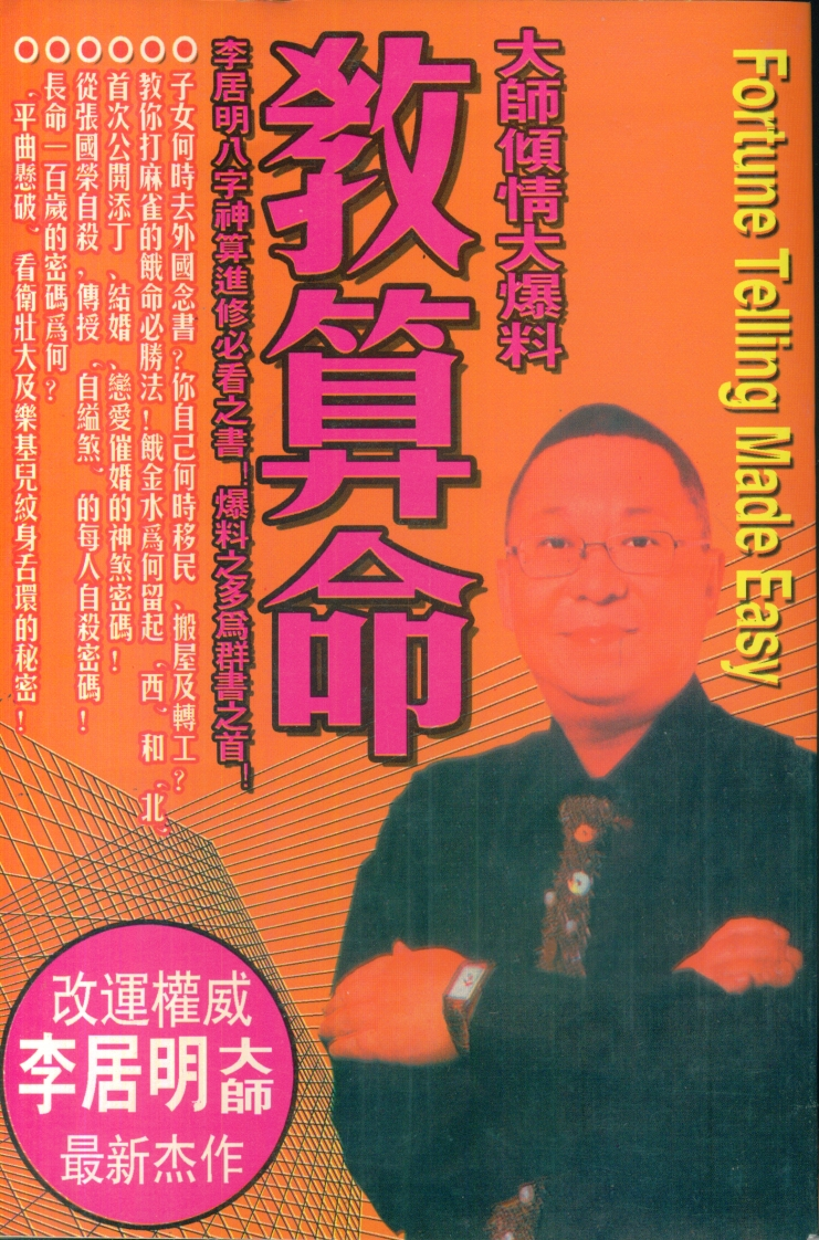 李居明_教算命