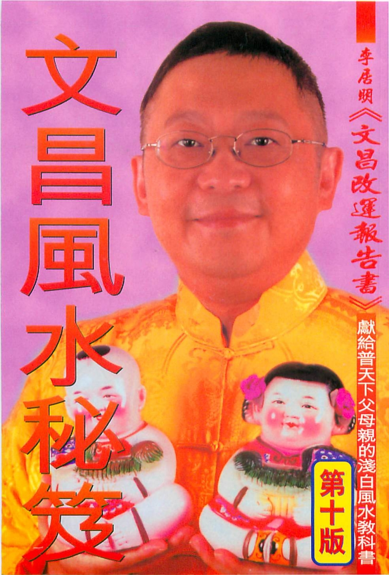 李居明_文昌风水秘笈