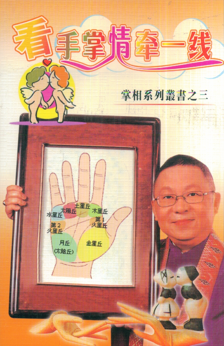 李居明_看手掌情牵一线