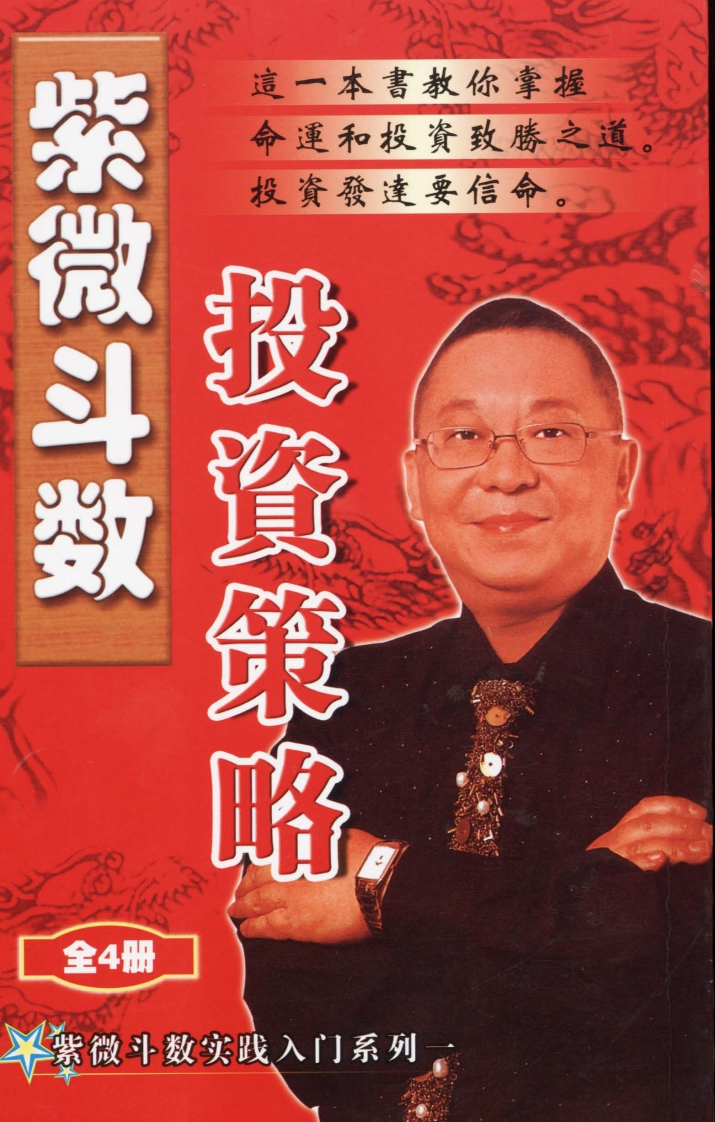 李居明_紫微斗数投资策略
