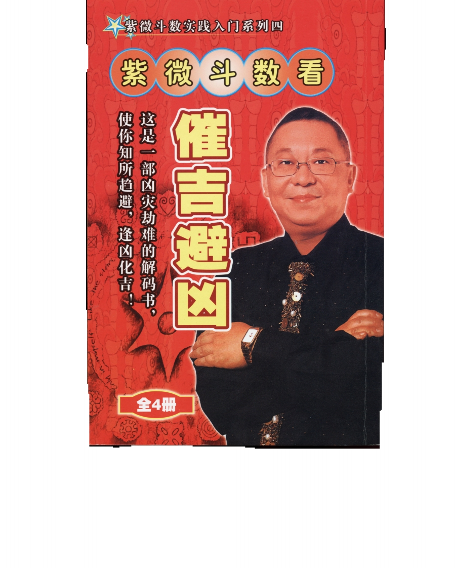 李居明_紫微斗数看催吉避凶