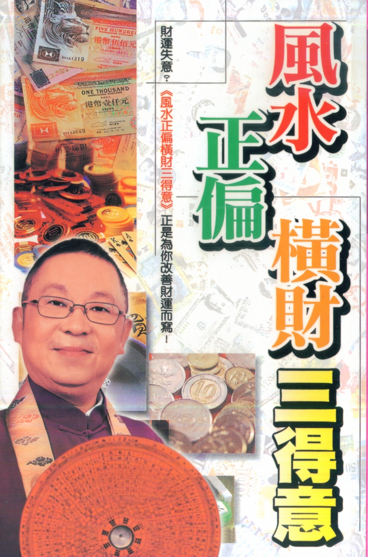 李居明_风水正偏横财三得意