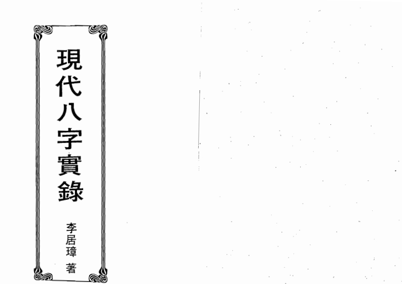 李居璋-现代八字实录