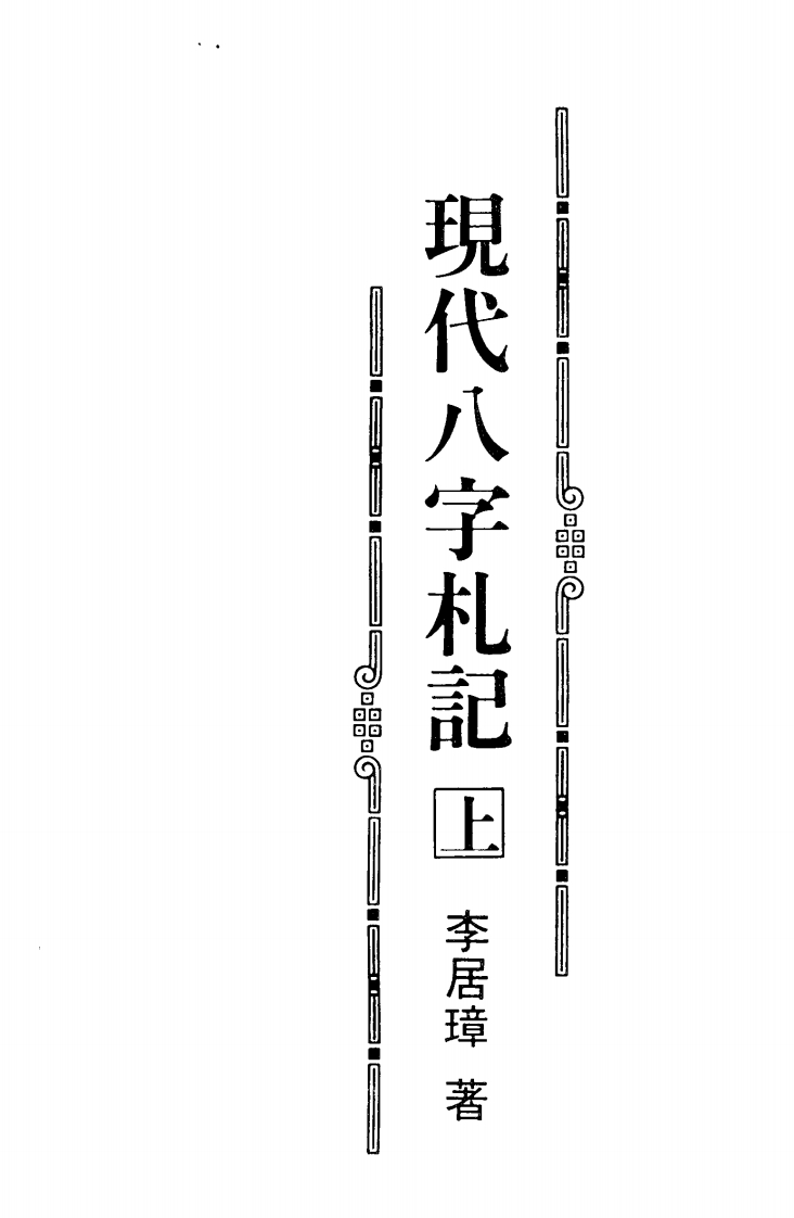 李居璋-现代八字札记_上