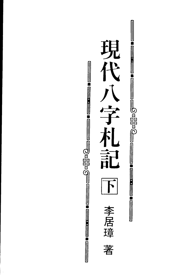 李居璋-现代八字札记_下