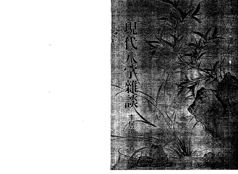 李居璋-现代八字杂谈