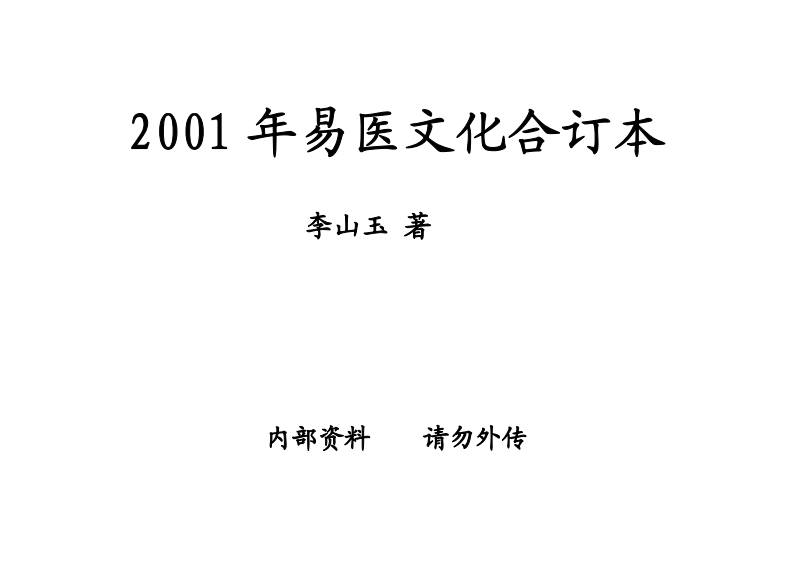 李山玉21年易医文化1-6期合订本