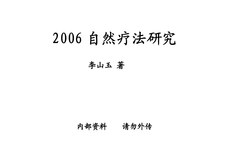李山玉26年自然疗法研究1-6期合订本