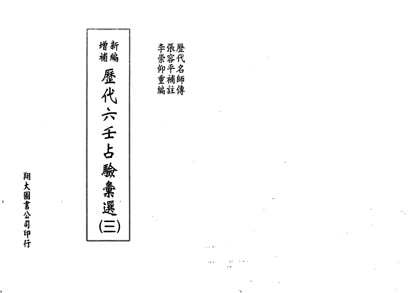李崇仰-历代六壬占验选第3册