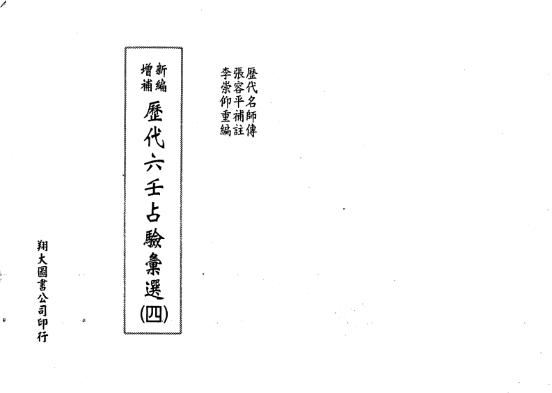李崇仰-历代六壬占验选第4册