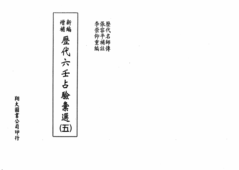 李崇仰-历代六壬占验选第5册