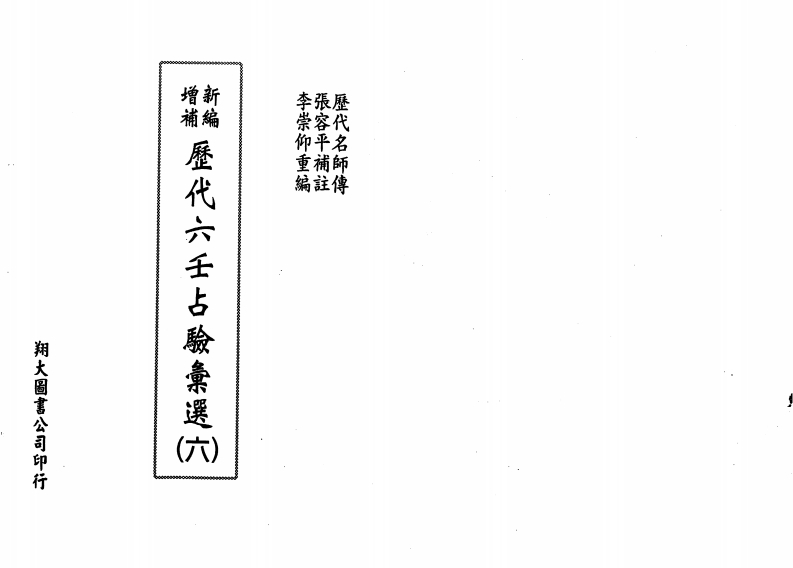 李崇仰-历代六壬占验选第6册