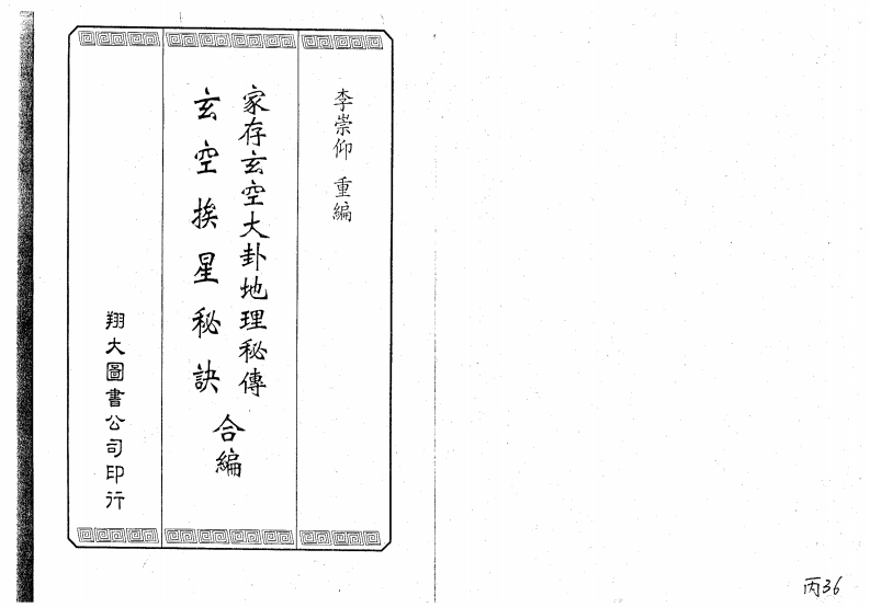 李崇仰-家存玄空大卦地理秘传.玄空挨星秘诀合编